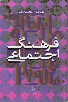 فرهنگ اجتماعی/علم