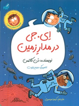کمیک داستان مصور مدرسه پرماجرا 1 _ای.جی در مدار زمین/گام