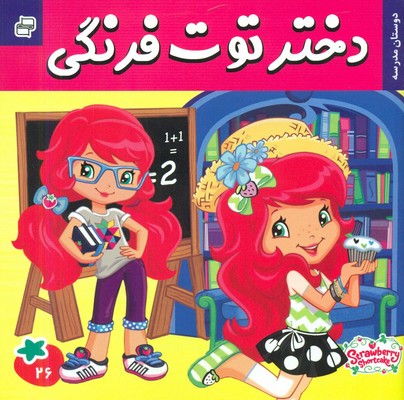دختر توت فرنگی 26_ دوستان مدرسه / فرهنگ و هنر