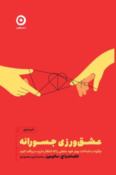 عشق ورزی جسورانه / مون