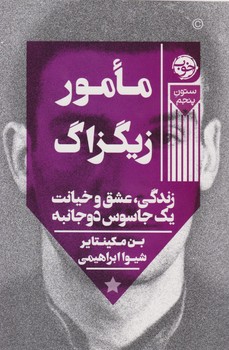 مامور زیگزاگ/خوب