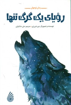 رمان نوجوان _ رویای یک گرگ تنها/چکه