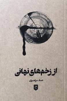 از زخم های نهانی / گمان