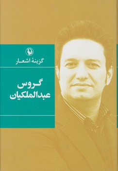 گزینه اشعار گروس عبدالملکیان /گالینگور/مروارید