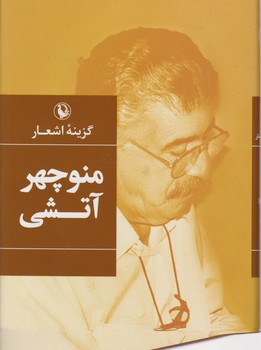 گزینه اشعار منوچهر آتشی/ جلد گالینگور/ مروارید