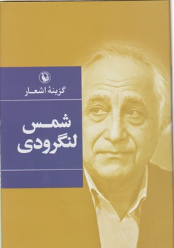 گزینه اشعار شمس لنگرودی /گالینگور/مروارید
