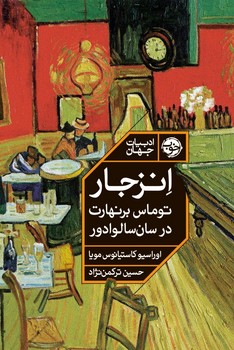 انزجار توماس برنهارت در سان سالوادور / خوب