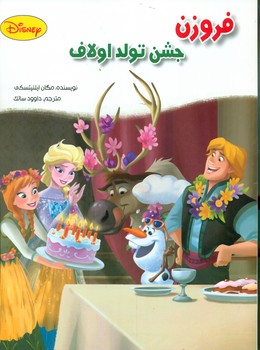 فروزن _ جشن تولد اولاف/معیار اندیشه