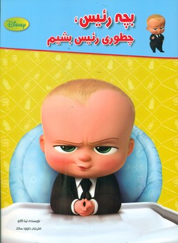 دیزنی_بچه رئیس چطوری رئیس بشیم/معیار اندیشه