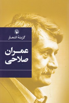 گزینه اشعار عمران صلاحی(رقعی . گالینگور)/ مروارید