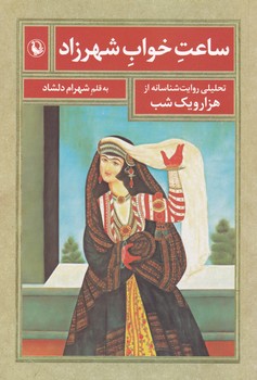 ساعت خواب شهرزاد/ مروارید