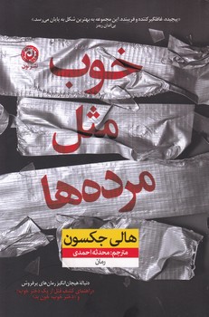 خوب مثل مرده ها / نشر نون