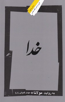 خدا به روایت مولانا / نگاه معاصر