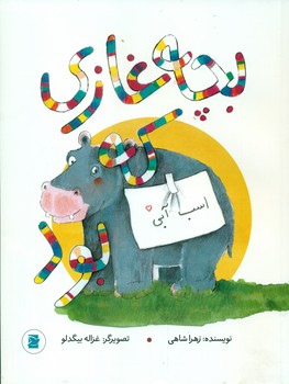 بچه غازی که اسب آبی بود/علمی و فرهنگی