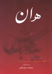 هان به هوش باش/ نگاه نوین