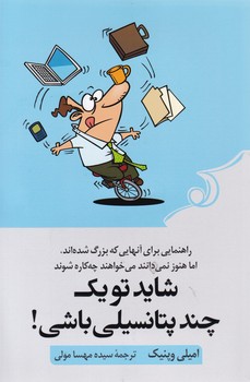 شاید تو یک چند پتانسیلی باشی / کوله پشتی