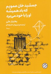 جمشید خان عمویم که باد همیشه او را با خود می برد ( پالتویی)/ مینیماژ