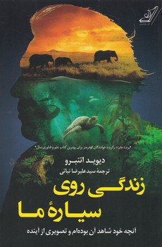 زندگی روی سیاره ما/کوله پشتی