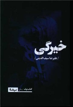خیرگی/نیماژ