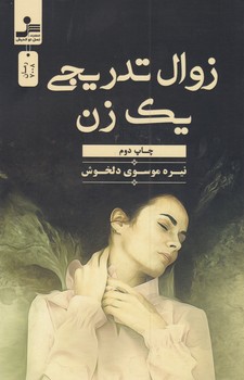 زوال تدریجی یک زن / نسل نواندیش