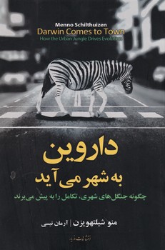 داروین به شهر می آید /مازیار