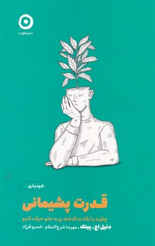 قدرت پشیمانی / مون