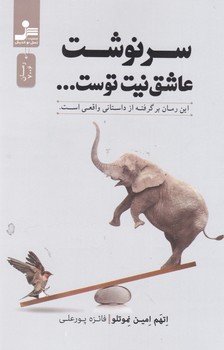 سرنوشت عاشق نیت توست /نسل نواندیش