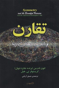 تقارن و این جهان زیبا / مازیار