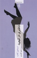 دختری در تبعید /چترنگ