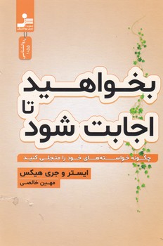 بخواهید تا اجابت شود / نسل نواندیش