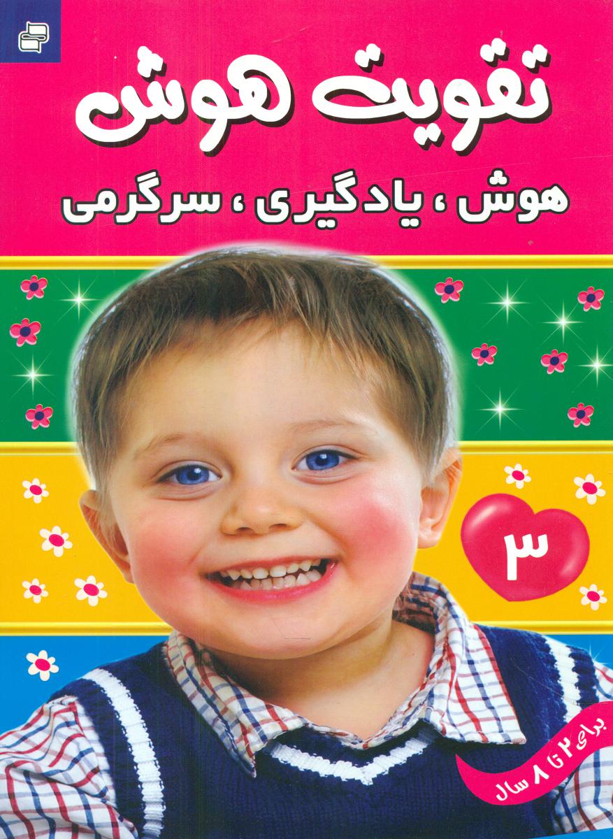 تقویت هوش_هوش یادگیری سرگرمی_جلد3/فرهنگ و هنر