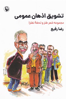 تشویق اذهان عمومی/مروارید