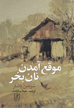 موقع آمدن نان بخر/نشرعلم