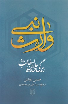 وارث نبی/نشرعلم