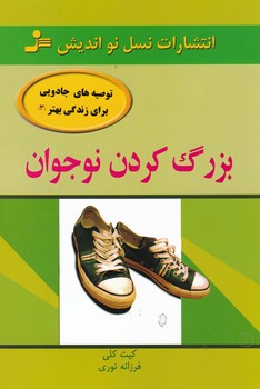 توصیه های جادویی برای زندگی بهترہ(3)بزرگ کردن نوجوان/ نسل نواندیش