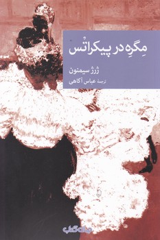 مگره در پیکراتس / جهان کتاب