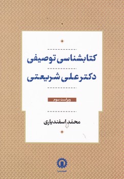 کتابشناسی توصیفی دکتر علی شریعتی / قصیده سرا