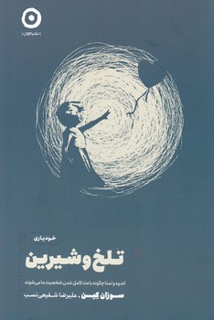 تلخ و شیرین / مون