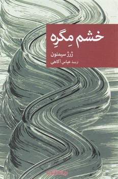 خشم مگره/جهان کتاب