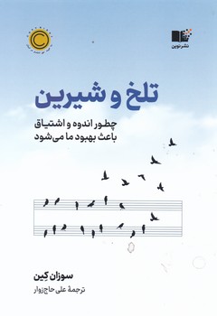 تلخ و شیرین / نوین