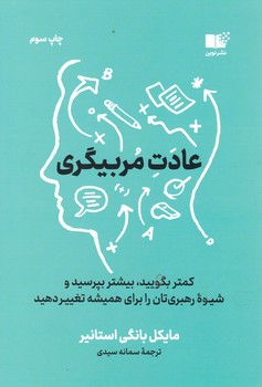 عادت مربیگری / نشر نوین