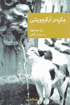 مگره در آبگرم ویشی/جهان کتاب