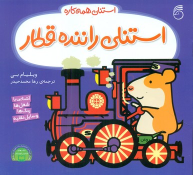 استنلی همه کاره 8_ استنلی راننده قطار/ناریا