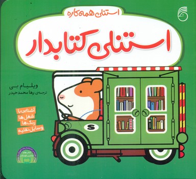 استنلی همه کاره 10_استنلی کتابدار/ناریا