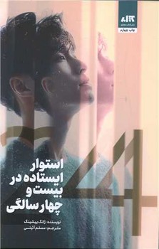 استوار ایستاده در 24 سالگی / مجازی