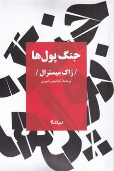 جنگ پول ها/نیماژ