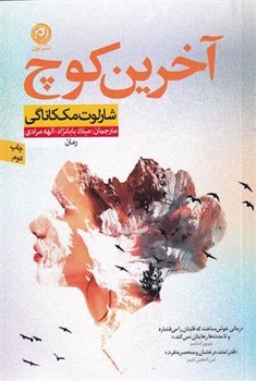 آخرین کوچ / نشر نون