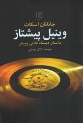 وینیل پیشتاز/ علم