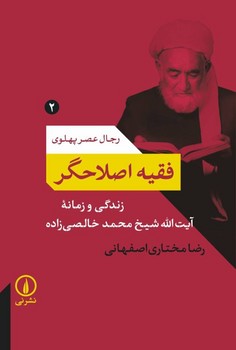 فقیه اصلاحگر /نی