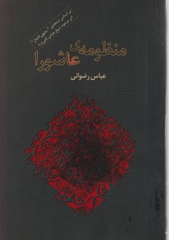 منظومه ی عاشورا / گرایش تازه